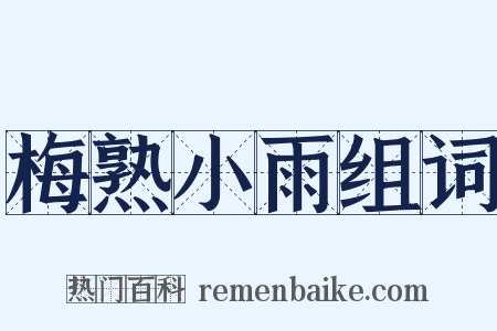 梅熟小雨组词是什么意思的图片